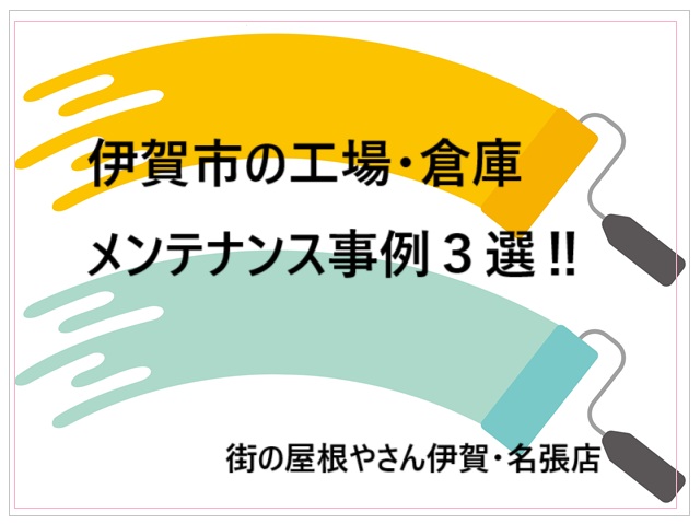 伊賀市の工場、倉庫のメンテナンス事例3選‼　街の屋根やさん伊賀・名張店